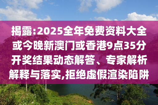 揭露:2025全年免費(fèi)資料大全或今晚新澳門或香港9點(diǎn)35分開獎(jiǎng)結(jié)果動(dòng)態(tài)解答、專家解析解釋與落實(shí),拒絕虛假渲染陷阱