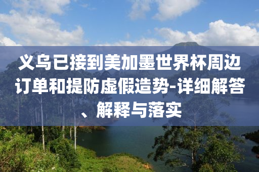 義烏已接到美加墨世界杯周邊訂單和提防虛假造勢(shì)-詳細(xì)解答、解釋與落實(shí)