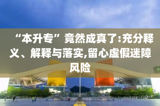 “本升?！本谷怀烧媪?充分釋義、解釋與落實(shí),留心虛假迷障風(fēng)險(xiǎn)