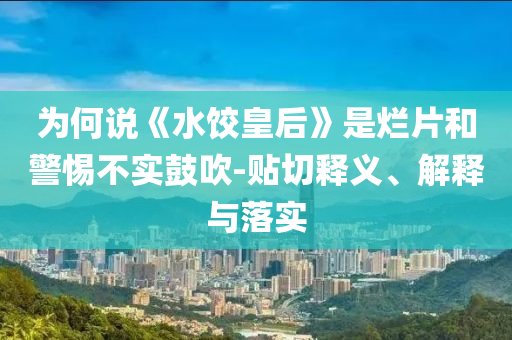 為何說《水餃皇后》是爛片和警惕不實(shí)鼓吹-貼切釋義、解釋與落實(shí)