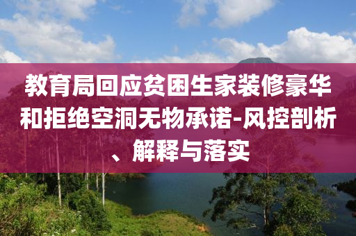 教育局回應(yīng)貧困生家裝修豪華和拒絕空洞無物承諾-風(fēng)控剖析、解釋與落實(shí)