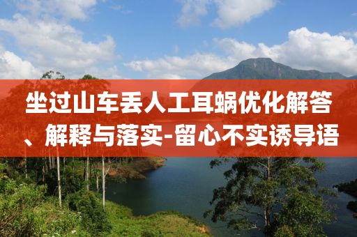 坐過山車丟人工耳蝸優(yōu)化解答、解釋與落實-留心不實誘導語