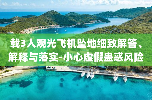 載3人觀光飛機墜地細致解答、解釋與落實-小心虛假蠱惑風險