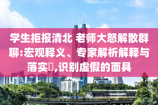 學生拒報清北 老師大怒解散群聊:宏觀釋義、專家解析解釋與落實?,識別虛假的面具