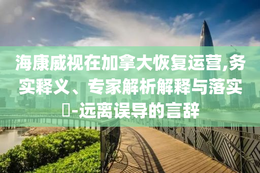 ?？低曉诩幽么蠡謴瓦\營,務實釋義、專家解析解釋與落實?-遠離誤導的言辭