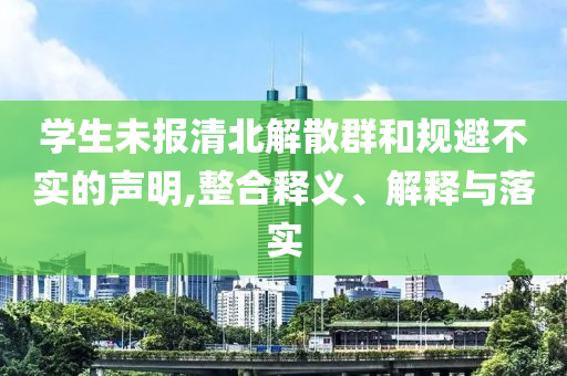 學(xué)生未報(bào)清北解散群和規(guī)避不實(shí)的聲明,整合釋義、解釋與落實(shí)
