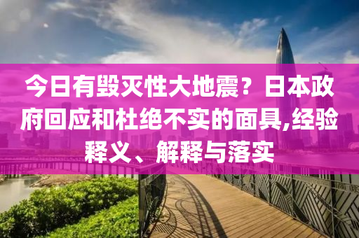 今日有毀滅性大地震？日本政府回應(yīng)和杜絕不實(shí)的面具,經(jīng)驗(yàn)釋義、解釋與落實(shí)
