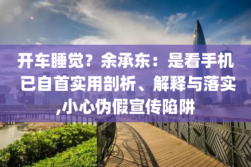 開(kāi)車睡覺(jué)？余承東：是看手機(jī) 已自首實(shí)用剖析、解釋與落實(shí),小心偽假宣傳陷阱