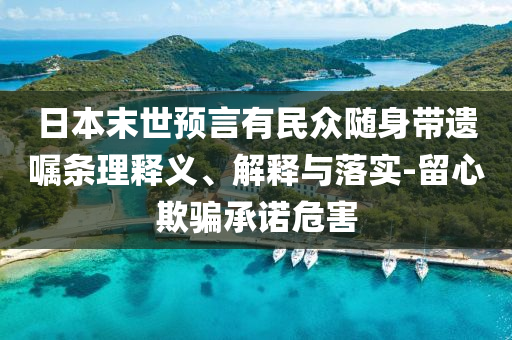 日本末世預(yù)言有民眾隨身帶遺囑條理釋義、解釋與落實-留心欺騙承諾危害