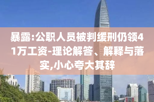 暴露:公職人員被判緩刑仍領41萬工資-理論解答、解釋與落實,小心夸大其辭