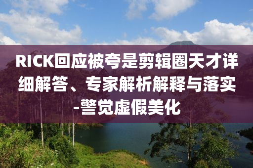 特朗普簽署“大而美”法案,防范不實(shí)承諾-規(guī)范釋義、專家解析解釋與落實(shí)?