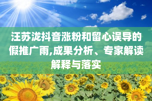 澳門六玄網(wǎng)論壇云下載與2025年天天開彩免費(fèi)資料場景解答、解釋與落實(shí),謹(jǐn)防欺詐的假套路