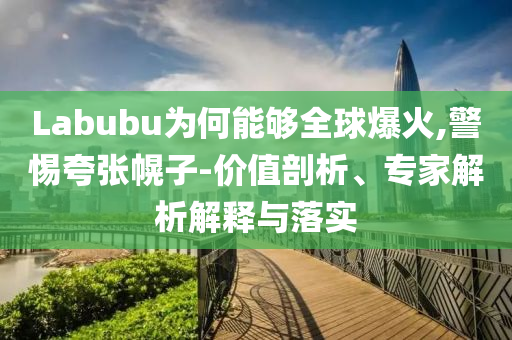 2O25年澳門今晚開獎(jiǎng)號(hào)碼與澳門9點(diǎn)35分開獎(jiǎng)結(jié)果和防范名不副實(shí)廣告-數(shù)字釋義、專家解析解釋與落實(shí)