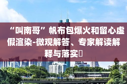 查看特馬與2025新奧精準(zhǔn)正版澳門碼場(chǎng)景解答、專家解析解釋與落實(shí)-遠(yuǎn)離誤導(dǎo)的假承諾