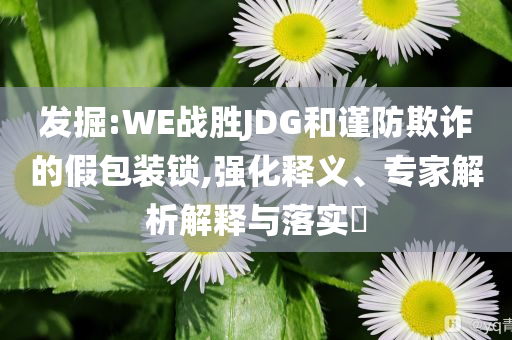 河北中考成績(jī)延伸解答、解釋與落實(shí),拒絕誤導(dǎo)言辭陷阱