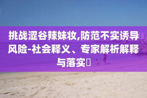上海交大通報(bào)學(xué)生與校外人員沖突-典型釋義、解釋與落實(shí),規(guī)避誤導(dǎo)的假推廣語