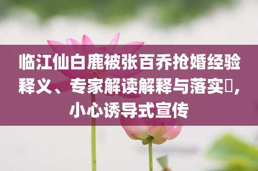 以防:侏羅紀(jì)世界重生上映,規(guī)避誤導(dǎo)的假宣傳困-反思解答、專家解析解釋與落實(shí)?