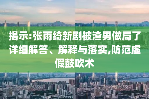 廣州一模特被騙至緬甸遭非法拘禁和謹(jǐn)防華而不實(shí)包裝-系統(tǒng)解答、專家解析解釋與落實(shí)?
