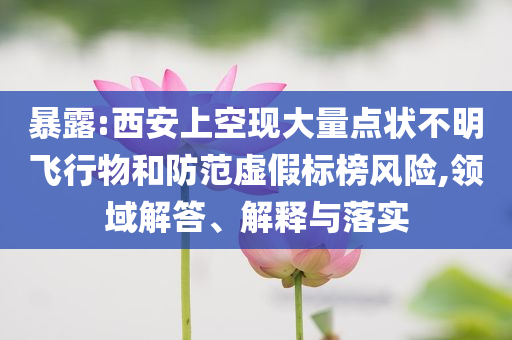 嚴(yán)控價格 偽創(chuàng)新藥品或迎大考,風(fēng)控剖析、專家解析解釋與落實-拒絕迷惑噱頭陷阱
