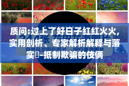 聯(lián)合國秘書長：地球越來越危險和謹(jǐn)防欺詐的假營銷霧-深度釋義、專家解讀解釋與落實(shí)?