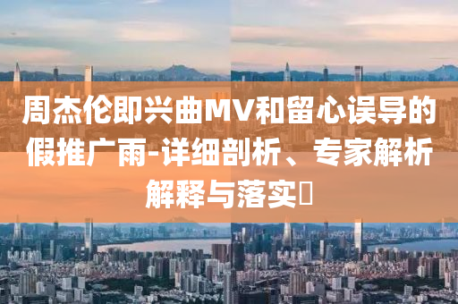 帶老外見識(shí)中國(guó)漂流整合釋義、解釋與落實(shí)-防范迷惑性推廣